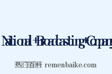 National+Broadcasting+Company是什么意思的图片